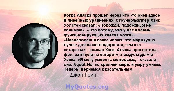 Когда Аляска прошел через что -то очевидное в линейных уравнениях, Стоунер/Баллер Хэнк Уолстен сказал: «Подожди, подожди. Я не понимаю». «Это потому, что у вас восемь функционирующих клеток мозга». «Исследования