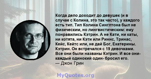 Когда дело доходит до девушек (и в случае с Колина, это так часто), у каждого есть тип. Тип Колина Синглтона был не физическим, но лингвистическим: ему понравились Кэтрин. А не Кати, ни каты, ни котята, ни Кэти или