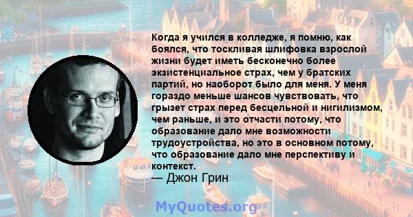 Когда я учился в колледже, я помню, как боялся, что тоскливая шлифовка взрослой жизни будет иметь бесконечно более экзистенциальное страх, чем у братских партий, но наоборот было для меня. У меня гораздо меньше шансов