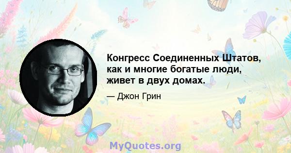 Конгресс Соединенных Штатов, как и многие богатые люди, живет в двух домах.