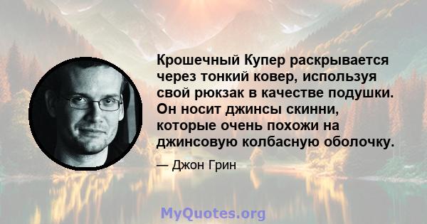 Крошечный Купер раскрывается через тонкий ковер, используя свой рюкзак в качестве подушки. Он носит джинсы скинни, которые очень похожи на джинсовую колбасную оболочку.