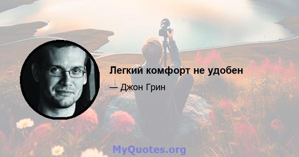 Легкий комфорт не удобен