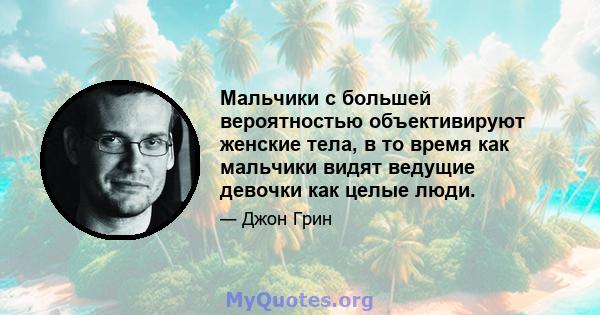 Мальчики с большей вероятностью объективируют женские тела, в то время как мальчики видят ведущие девочки как целые люди.