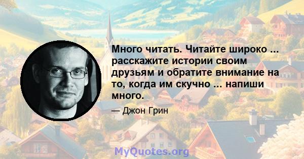 Много читать. Читайте широко ... расскажите истории своим друзьям и обратите внимание на то, когда им скучно ... напиши много.