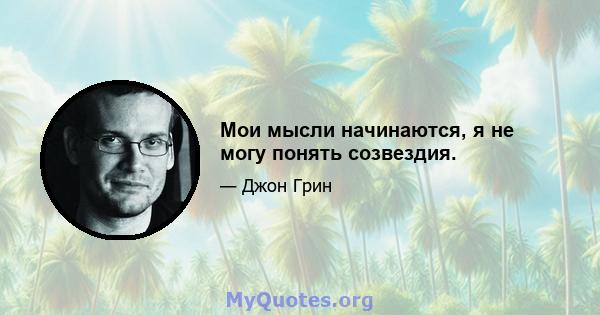 Мои мысли начинаются, я не могу понять созвездия.