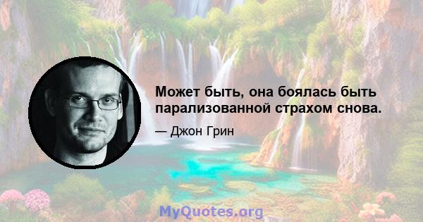 Может быть, она боялась быть парализованной страхом снова.