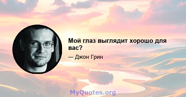 Мой глаз выглядит хорошо для вас?