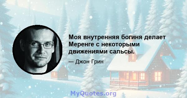 Моя внутренняя богиня делает Меренге с некоторыми движениями сальсы.