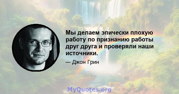 Мы делаем эпически плохую работу по признанию работы друг друга и проверяли наши источники.