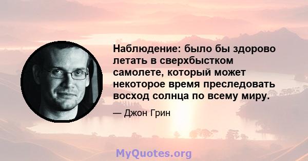 Наблюдение: было бы здорово летать в сверхбыстком самолете, который может некоторое время преследовать восход солнца по всему миру.