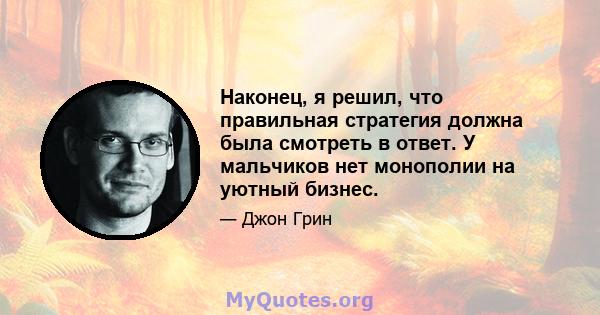 Наконец, я решил, что правильная стратегия должна была смотреть в ответ. У мальчиков нет монополии на уютный бизнес.