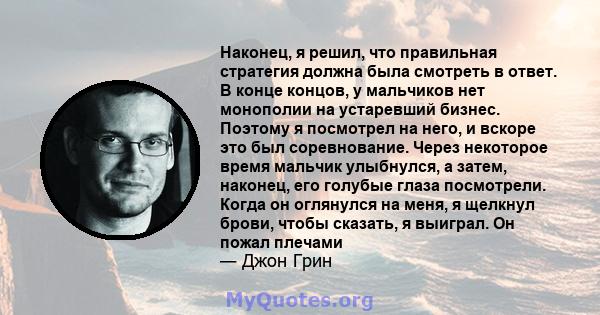 Наконец, я решил, что правильная стратегия должна была смотреть в ответ. В конце концов, у мальчиков нет монополии на устаревший бизнес. Поэтому я посмотрел на него, и вскоре это был соревнование. Через некоторое время