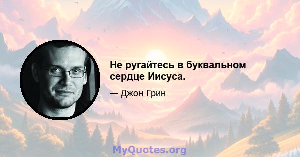 Не ругайтесь в буквальном сердце Иисуса.