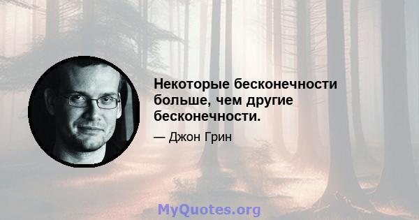 Некоторые бесконечности больше, чем другие бесконечности.