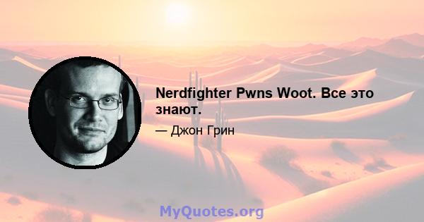 Nerdfighter Pwns Woot. Все это знают.