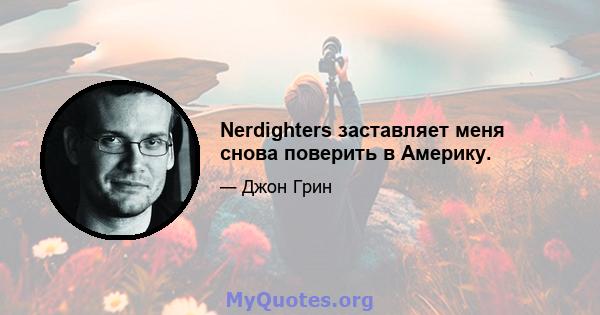 Nerdighters заставляет меня снова поверить в Америку.