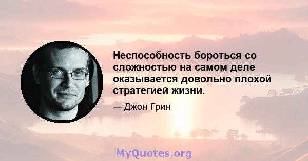 Неспособность бороться со сложностью на самом деле оказывается довольно плохой стратегией жизни.