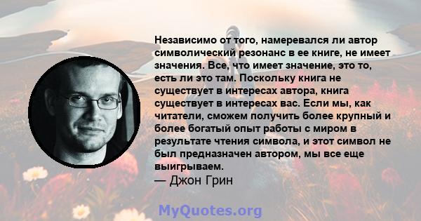 Независимо от того, намеревался ли автор символический резонанс в ее книге, не имеет значения. Все, что имеет значение, это то, есть ли это там. Поскольку книга не существует в интересах автора, книга существует в