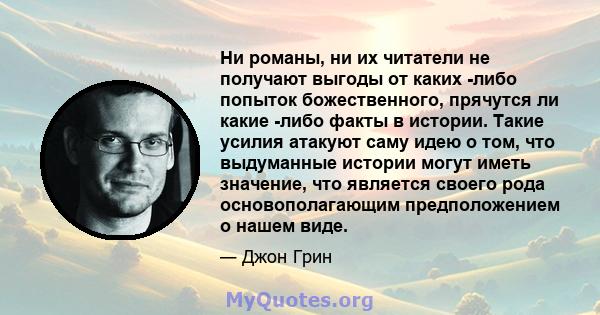 Ни романы, ни их читатели не получают выгоды от каких -либо попыток божественного, прячутся ли какие -либо факты в истории. Такие усилия атакуют саму идею о том, что выдуманные истории могут иметь значение, что является 