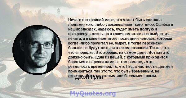 Ничего (по крайней мере, это может быть сделано людьми) кого -либо увековешивает кого -либо. Ошибка в наших звездах, надеюсь, будет иметь долгую и прекрасную жизнь, но в конечном итоге она выйдет из печати, и в конечном 