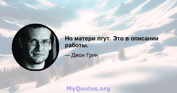 Но матери лгут. Это в описании работы.