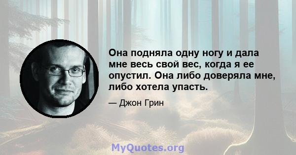 Она подняла одну ногу и дала мне весь свой вес, когда я ее опустил. Она либо доверяла мне, либо хотела упасть.