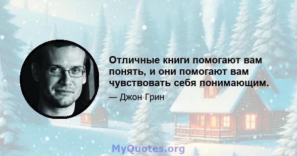 Отличные книги помогают вам понять, и они помогают вам чувствовать себя понимающим.