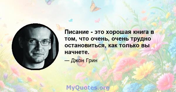 Писание - это хорошая книга в том, что очень, очень трудно остановиться, как только вы начнете.