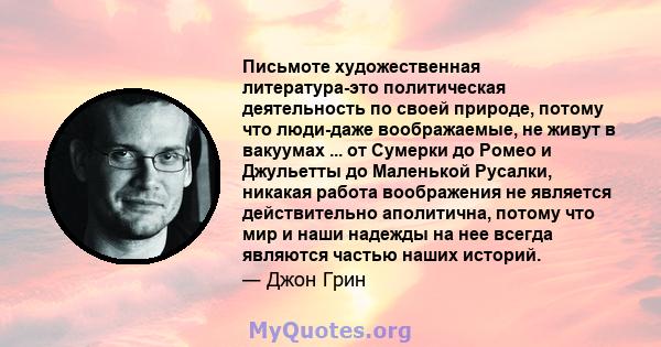 Письмоте художественная литература-это политическая деятельность по своей природе, потому что люди-даже воображаемые, не живут в вакуумах ... от Сумерки до Ромео и Джульетты до Маленькой Русалки, никакая работа