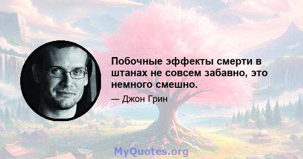 Побочные эффекты смерти в штанах не совсем забавно, это немного смешно.