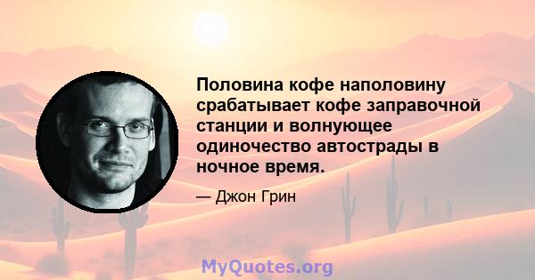 Половина кофе наполовину срабатывает кофе заправочной станции и волнующее одиночество автострады в ночное время.