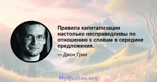 Правила капитализации настолько несправедливы по отношению к словам в середине предложения.