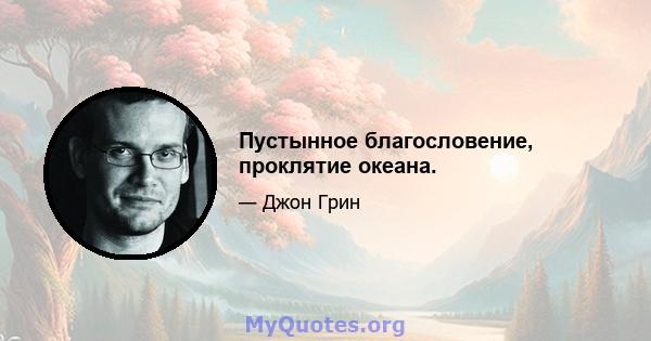 Пустынное благословение, проклятие океана.