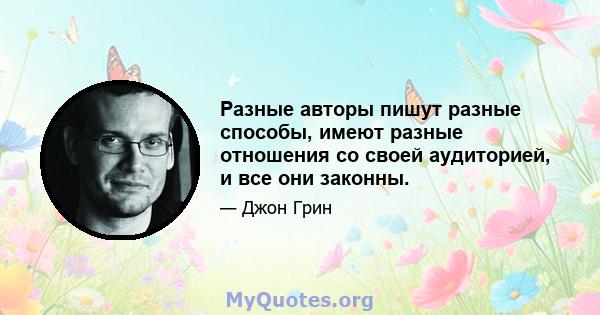 Разные авторы пишут разные способы, имеют разные отношения со своей аудиторией, и все они законны.