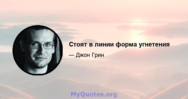 Стоят в линии форма угнетения