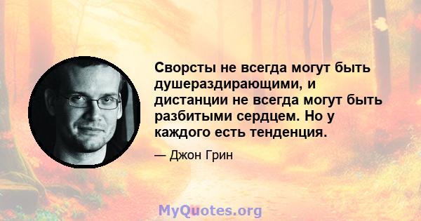 Сворсты не всегда могут быть душераздирающими, и дистанции не всегда могут быть разбитыми сердцем. Но у каждого есть тенденция.