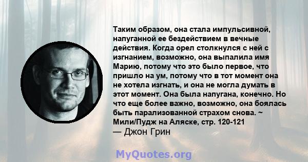 Таким образом, она стала импульсивной, напуганной ее бездействием в вечные действия. Когда орел столкнулся с ней с изгнанием, возможно, она выпалила имя Марию, потому что это было первое, что пришло на ум, потому что в