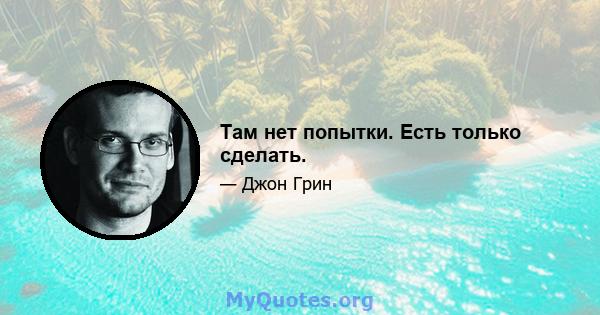 Там нет попытки. Есть только сделать.