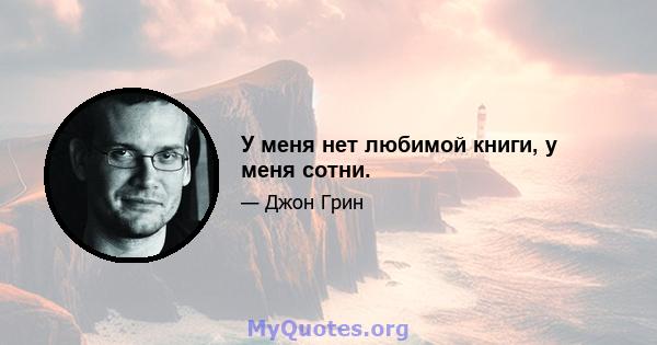 У меня нет любимой книги, у меня сотни.