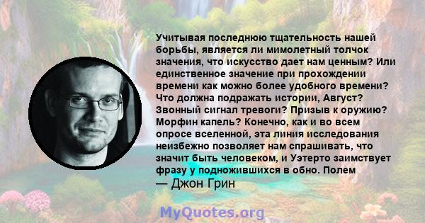 Учитывая последнюю тщательность нашей борьбы, является ли мимолетный толчок значения, что искусство дает нам ценным? Или единственное значение при прохождении времени как можно более удобного времени? Что должна