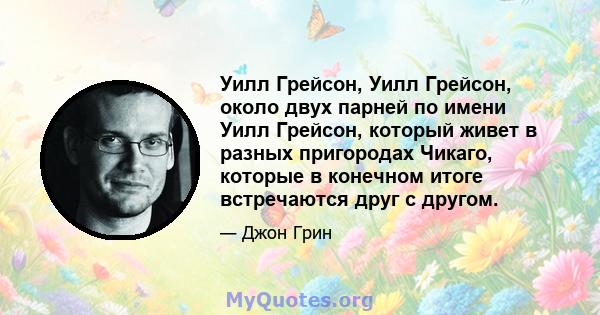 Уилл Грейсон, Уилл Грейсон, около двух парней по имени Уилл Грейсон, который живет в разных пригородах Чикаго, которые в конечном итоге встречаются друг с другом.