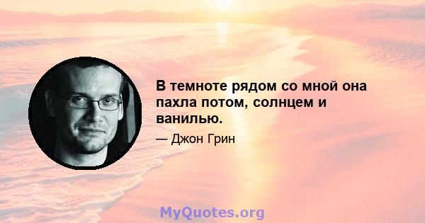 В темноте рядом со мной она пахла потом, солнцем и ванилью.