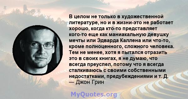 В целом не только в художественной литературе, но и в жизни-это не работает хорошо, когда кто-то представляет кого-то еще как маниакальную девушку мечты или Эдварда Каллена или что-то, кроме полноценного, сложного