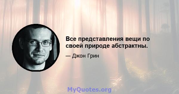 Все представления вещи по своей природе абстрактны.