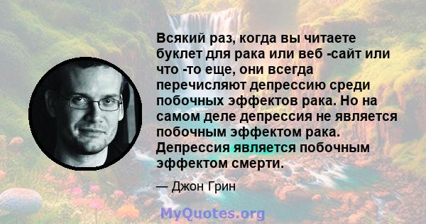 Всякий раз, когда вы читаете буклет для рака или веб -сайт или что -то еще, они всегда перечисляют депрессию среди побочных эффектов рака. Но на самом деле депрессия не является побочным эффектом рака. Депрессия