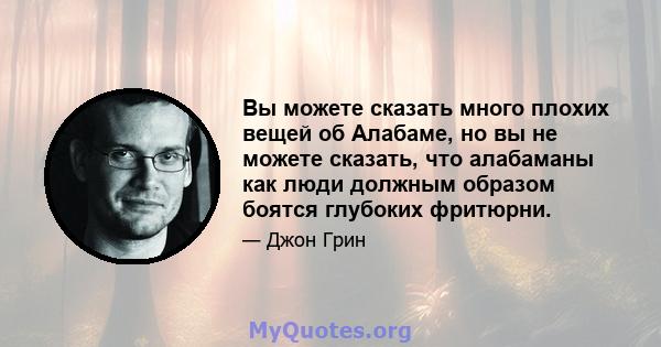 Вы можете сказать много плохих вещей об Алабаме, но вы не можете сказать, что алабаманы как люди должным образом боятся глубоких фритюрни.