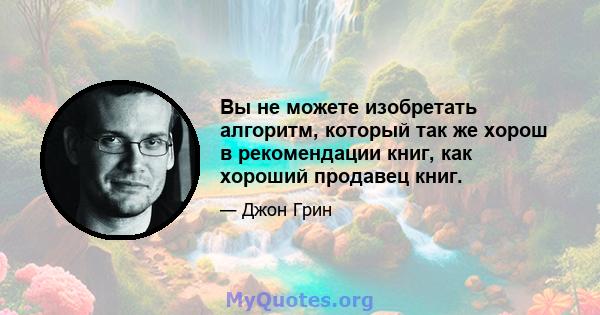 Вы не можете изобретать алгоритм, который так же хорош в рекомендации книг, как хороший продавец книг.