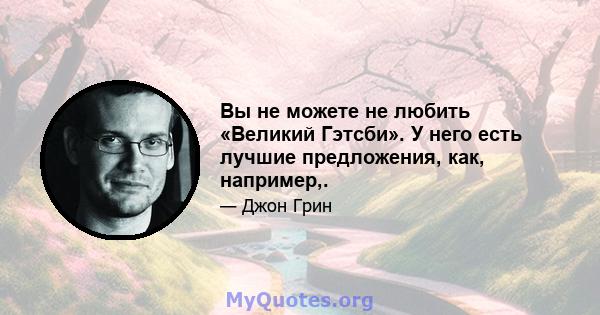 Вы не можете не любить «Великий Гэтсби». У него есть лучшие предложения, как, например,.