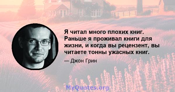 Я читал много плохих книг. Раньше я проживал книги для жизни, и когда вы рецензент, вы читаете тонны ужасных книг.