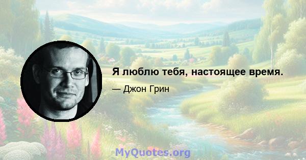 Я люблю тебя, настоящее время.